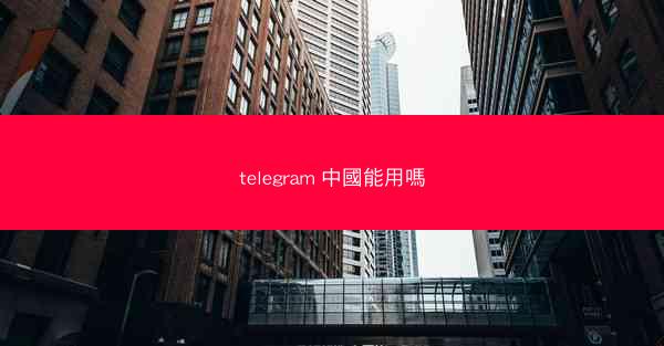 telegram 中國能用嗎