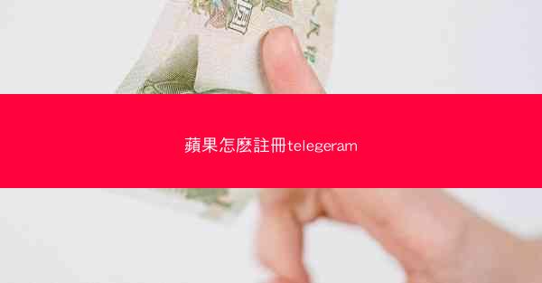 蘋果怎麽註冊telegeram