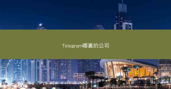 Telegram哪裏的公司