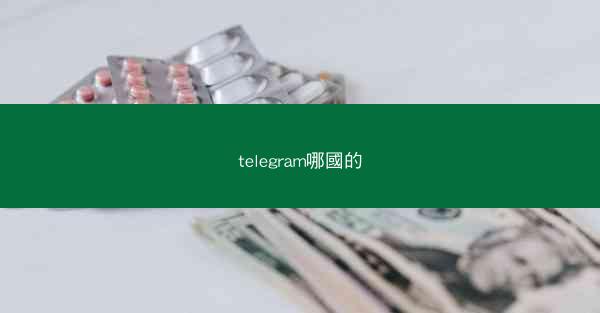 telegram哪國的