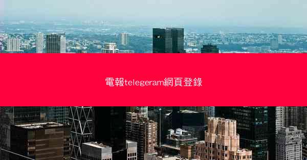 電報telegeram網頁登錄