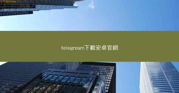 telegream下載安卓官網