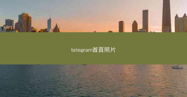 telegram首頁照片