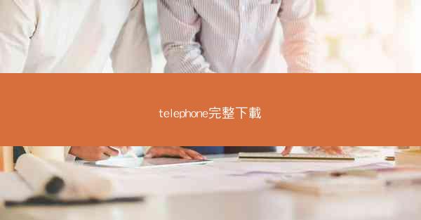 telephone完整下載