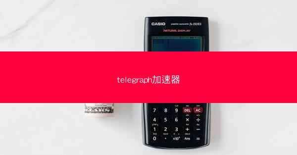 telegraph加速器