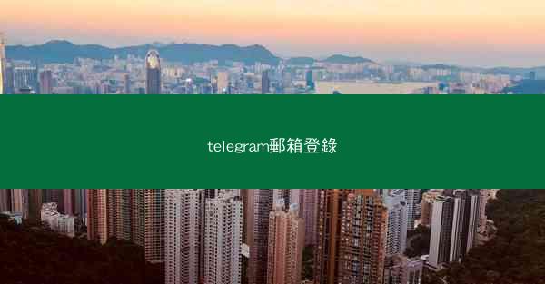 telegram郵箱登錄