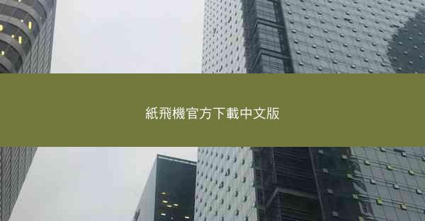 紙飛機官方下載中文版