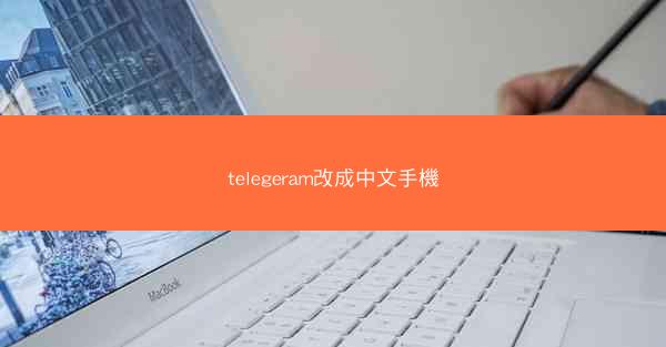telegeram改成中文手機