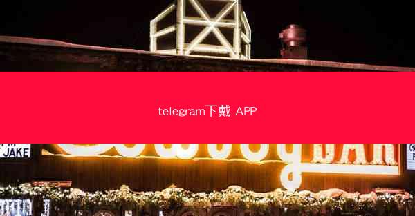 telegram下戴 APP