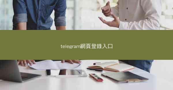 telegram網頁登錄入口