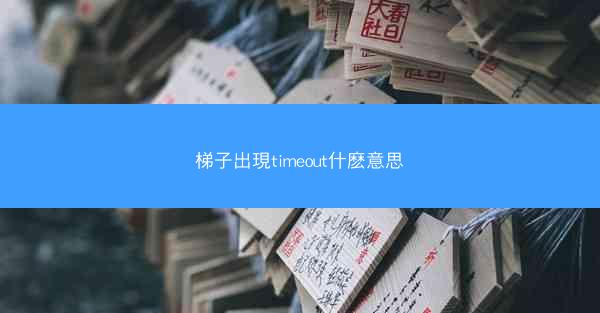 梯子出現timeout什麽意思