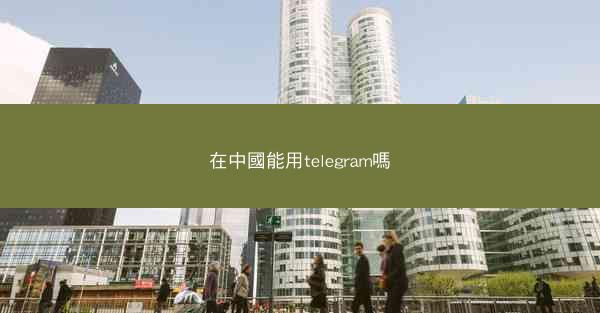 在中國能用telegram嗎