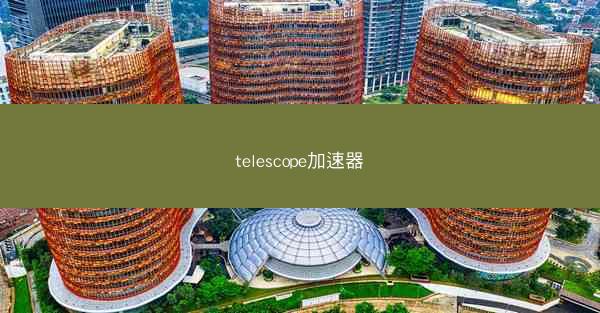 telescope加速器