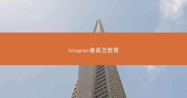 telegram會員怎麽買