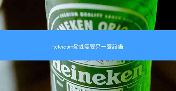 telegram登錄需要另一臺設備