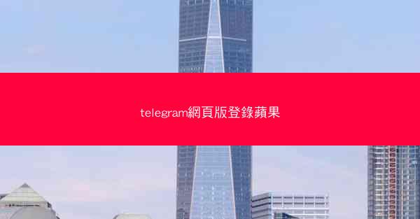 telegram網頁版登錄蘋果