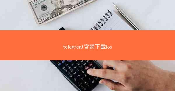 telegreat官網下載ios