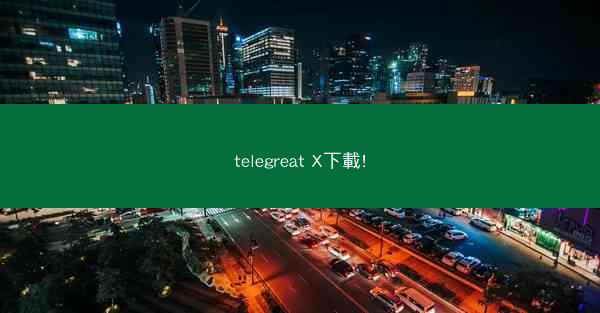 telegreat X下載!