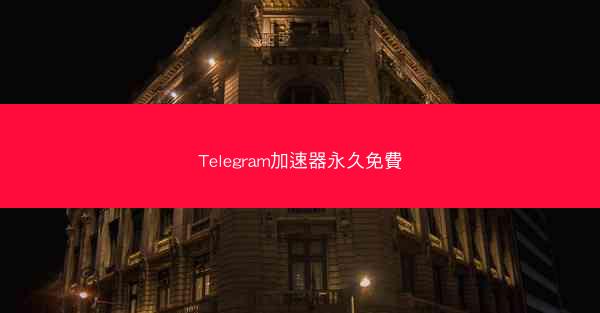 Telegram加速器永久免費
