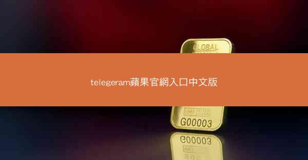 telegeram蘋果官網入口中文版