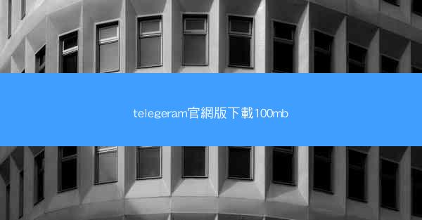 telegeram官網版下載100mb