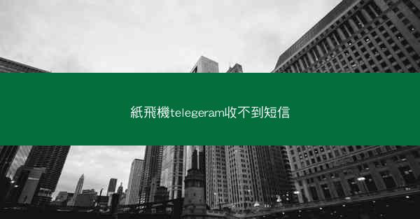 紙飛機telegeram收不到短信