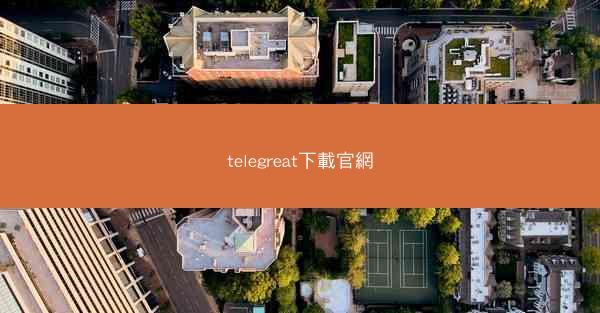 telegreat下載官網