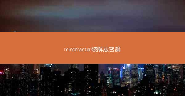 mindmaster破解版密鑰