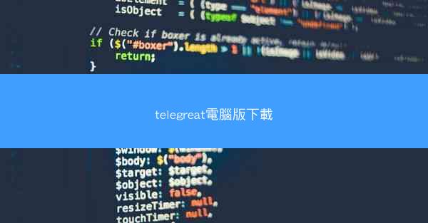 telegreat電腦版下載