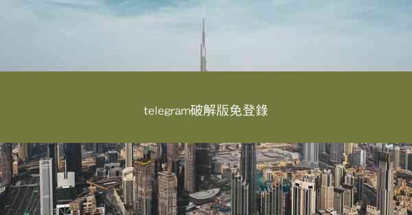 telegram破解版免登錄