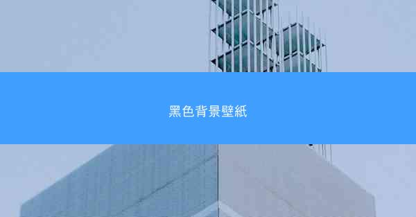 黑色背景壁紙
