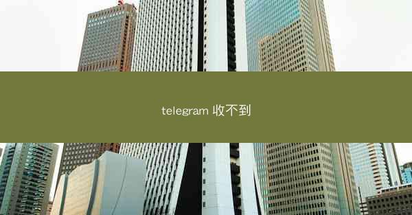 telegram 收不到