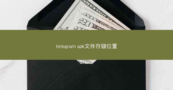 telegram apk文件存儲位置