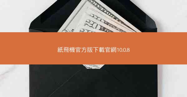 紙飛機官方版下載官網10.0.8