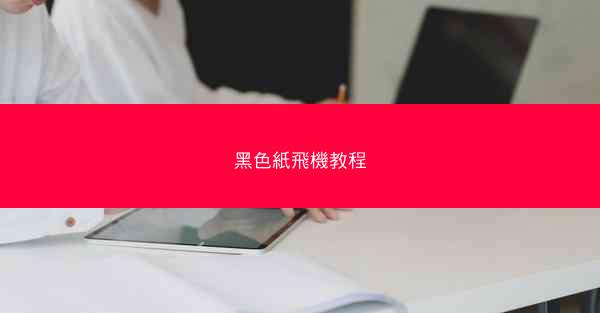 黑色紙飛機教程