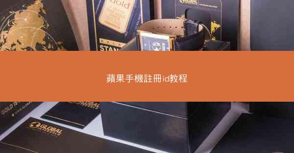 蘋果手機註冊id教程