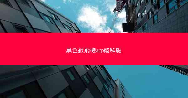 黑色紙飛機app破解版