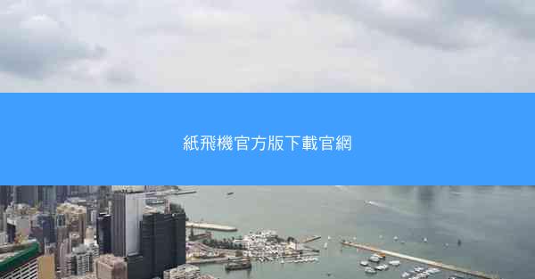 紙飛機官方版下載官網