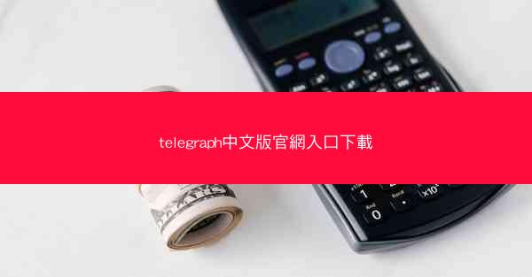 telegraph中文版官網入口下載