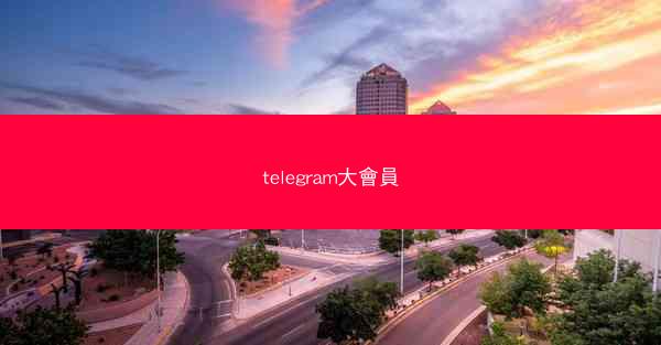 telegram大會員