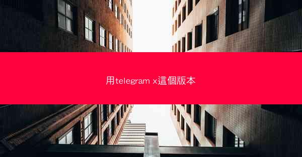 用telegram x這個版本