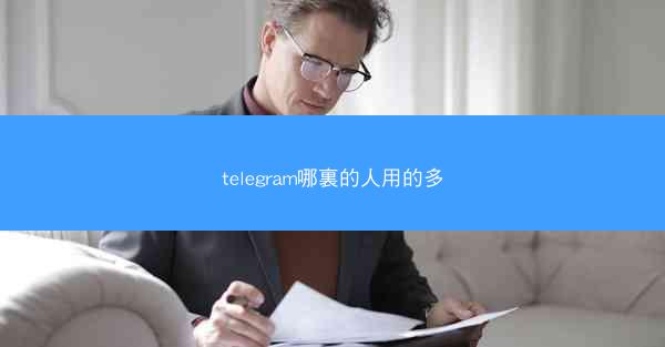 telegram哪裏的人用的多