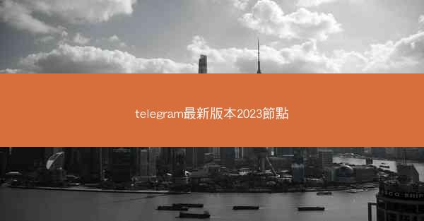 telegram最新版本2023節點