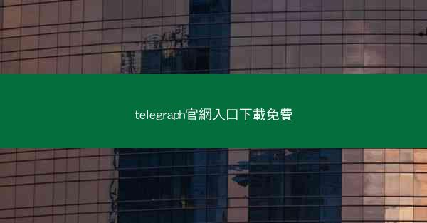 telegraph官網入口下載免費