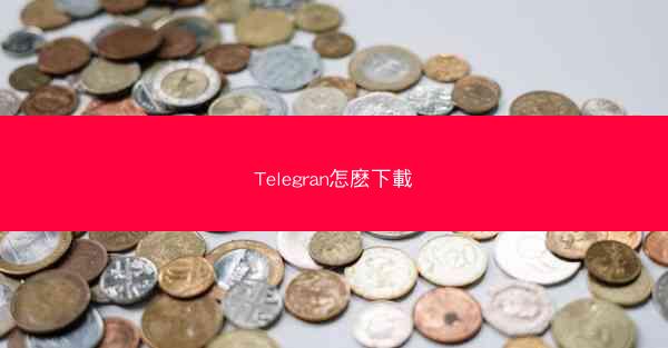 Telegran怎麽下載