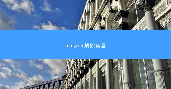 telegram解除禁言