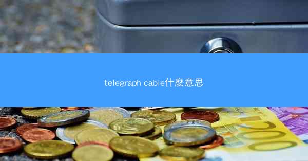 telegraph cable什麽意思