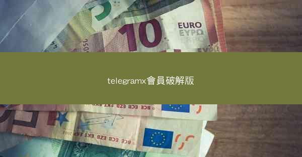 telegramx會員破解版