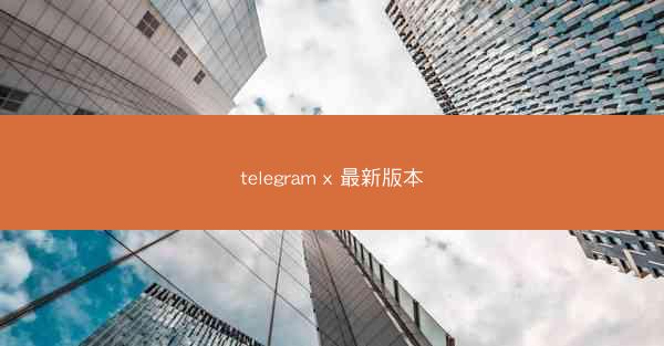 telegram x 最新版本