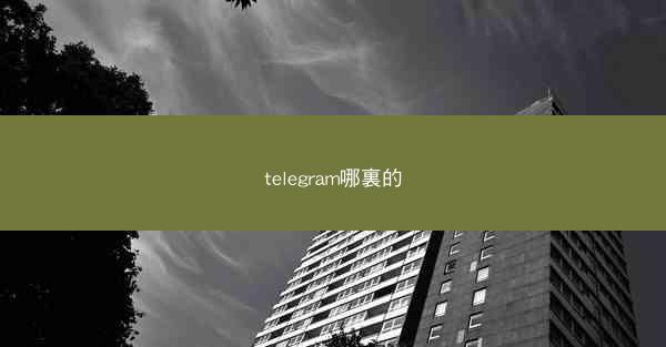 telegram哪裏的